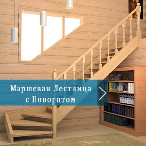 Маршевая Лестница с Поворотом