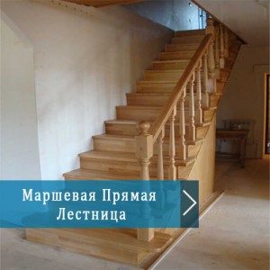 Маршевая Прямая Лестница