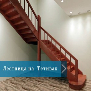 Лестница на Тетивах